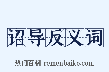 诏导反义词是什么意思的图片